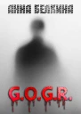 GOGR СИ
