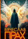 Гой  роман  Вячеслав Прах