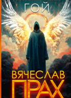 Гой  роман  Вячеслав Прах