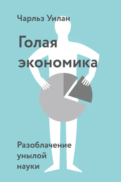 Голая экономика Разоблачение унылой науки