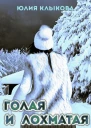 Голая и лохматая