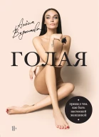 Голая Правда о том как быть настоящей женщиной