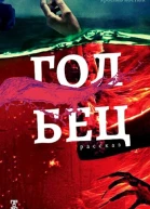 Голбец