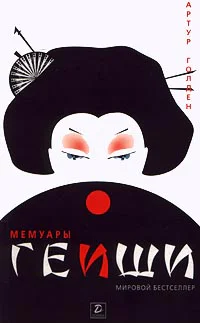Голден А Мемуары гейши