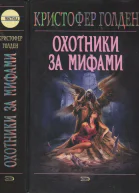Голден К Охотники за мифами