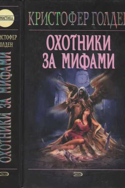 Голден К Охотники за мифами