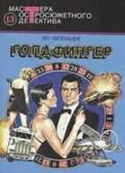 Голдфингер