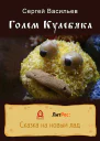 Голем Кулебяка