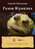 Голем Кулебяка
