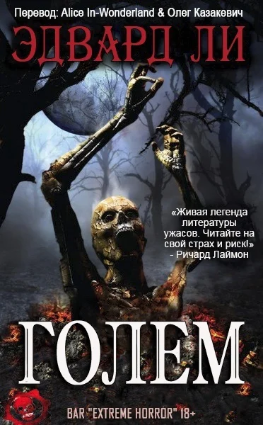 Голем ЛП