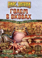 Голем в оковах