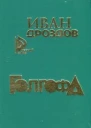 Голгофа