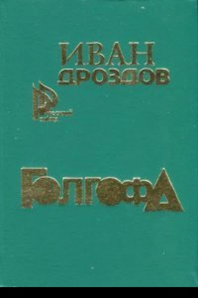 Голгофа