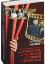 Голгорфа Христабелоруса или Судьба фильма на фоне эпохи