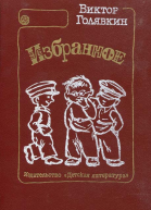Голявкин В В Избранное Рассказы повести