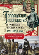 Голландское господство в четырех частях света XVIXVIII века
