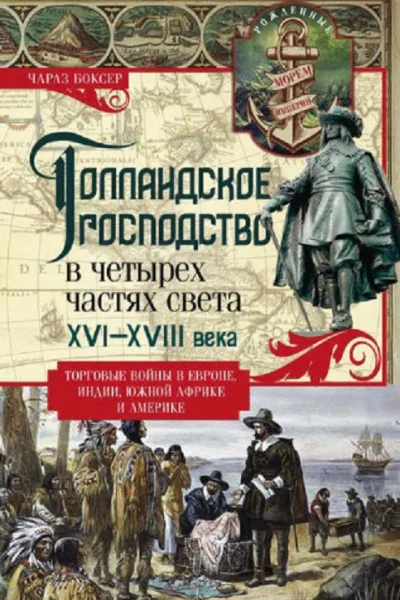 Голландское господство в четырех частях света XVIXVIII века