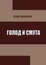 Голод и тьма