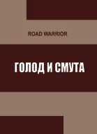 Голод и тьма