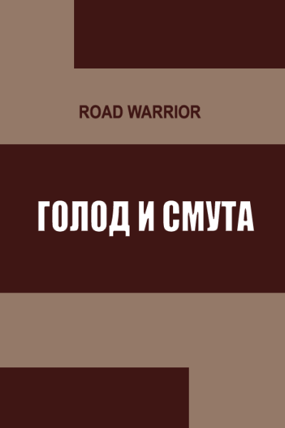 Голод и тьма