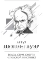 Голод страх смерти и половой инстинкт Мир есть госпиталь для умалишенных  А Шопенгауэр