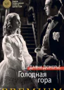 Голодная гора