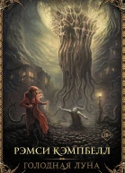 Голодная луна