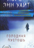 Голодная пустошь