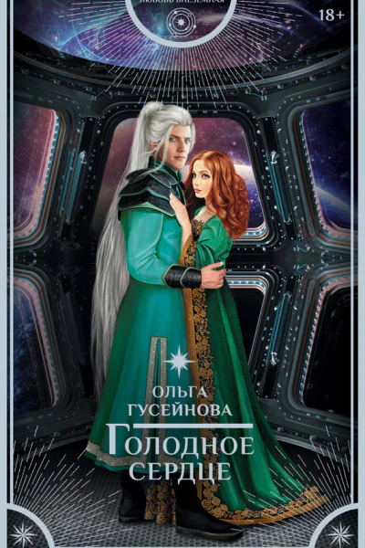 Голодное сердце  Ольга Гусейнова