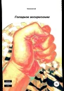 Голодное воскресение