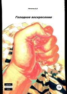Голодное воскресение