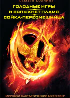 Голодные игры И вспыхнет пламя Сойкапересмешница  Сьюзен Коллинз