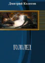 Гололед СИ