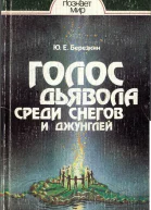 Голос дьявола среди снегов и джунглей Истоки древней религии
