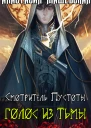 Голос из тьмы СИ