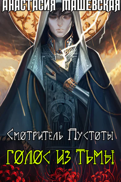 Голос из тьмы