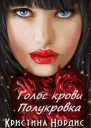 Голос крови Полукровка