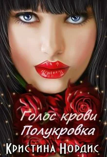 Голос крови Полукровка