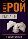 Голос крови