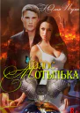 Голос мотылька СИ