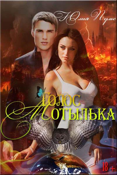 Голос мотылька СИ