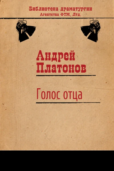 Голос отца