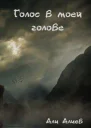 Голос в моей голове СИ