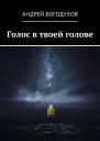 Голос в твоей голове