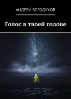 Голос в твоей голове