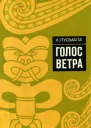 Голос ветра