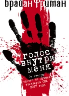 Голос внутри меня