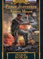 Голос вождя