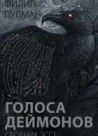 Голоса деймонов