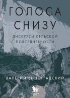 Голоса снизу дискурсы сельской повседневности